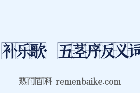 补乐歌·五茎序反义词是什么意思的图片
